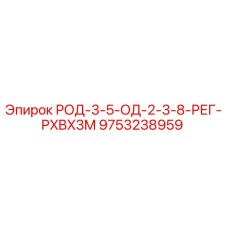 Регулятор давления для буровых установок Epiroc 9753238959