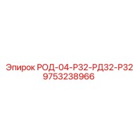 9753238966 РОД-04-Р32-РД32-Р32 Epiroc