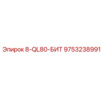 9753238991 8-QL80-БИТ Epiroc