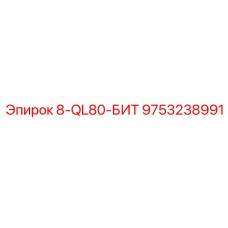 9753238991 8-QL80-БИТ Epiroc