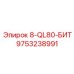 9753238991 8-QL80-БИТ Epiroc