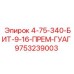 9753239003 4-75-340-Бит-9-16-Прем-Гуаг Epiroc