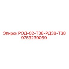 9753239069 РОД-02-Т38-РД38-Т38 Epiroc