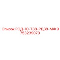 9753239070 РОД-10-Т38-РД38-МФ Epiroc