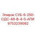 9753239082 СУБ-6-250-ОДС-48-В-4-5-АПИ Epiroc
