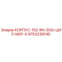 9753239145 КОРПУС-152-RH-2GG-ЦИЛ-MXF-X Epiroc