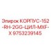 Корпус 152-RH-2GG-ЦИЛ-MXF-X Epiroc артикул 9753239145
