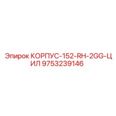 Корпус 152-RH-2GG-ЦИЛ Epiroc артикул 9753239146