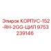 Корпус 152-RH-2GG-ЦИЛ Epiroc артикул 9753239146