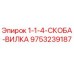9753239187 1-1-4-СКОБА-ВИЛКА Epiroc