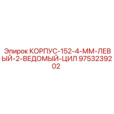 Левосторонний корпус 152-4-ММ Epiroc артикул 9753239202