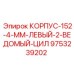 Левосторонний корпус 152-4-ММ Epiroc артикул 9753239202