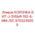 Буровая коронка для левостороннего бурения 9753239205 Epiroc