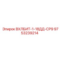 9753239214 ВХЛБИТ-1-18ДД-СР9 Epiroc
