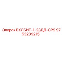 9753239215 ВХЛБИТ-1-23ДД-СР9 Epiroc
