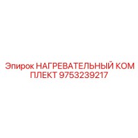9753239217 НАГРЕВАТЕЛЬНЫЙ КОМПЛЕКТ Epiroc