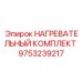 9753239217 НАГРЕВАТЕЛЬНЫЙ КОМПЛЕКТ Epiroc