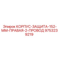 9753239219 КОРПУС-ЗАЩИТА-152-ММ-ПРАВАЯ-2-ПРОВОД Epiroc
