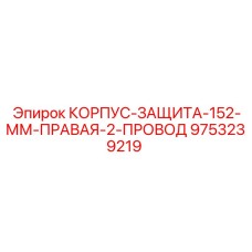 Правый защитный корпус 152-ММ Epiroc артикул 9753239219