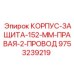 Правый защитный корпус 152-ММ Epiroc артикул 9753239219