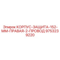 9753239220 КОРПУС-ЗАЩИТА-152-ММ-ПРАВАЯ-2-ПРОВОД Epiroc