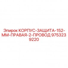 9753239220 КОРПУС-ЗАЩИТА-152-ММ-ПРАВАЯ-2-ПРОВОД Epiroc