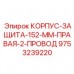 9753239220 КОРПУС-ЗАЩИТА-152-ММ-ПРАВАЯ-2-ПРОВОД Epiroc