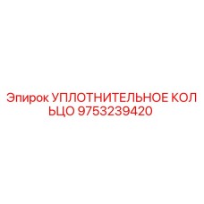 9753239420 Уплотнительное кольцо Epiroc