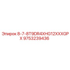 9753239436 8-7-8T9DR4XHG12XXXGPX Epiroc