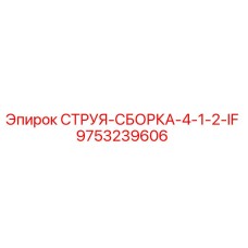 9753239606 СТРУЯ-СБОРКА-4-1-2-IF Epiroc