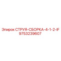 9753239607 СТРУЯ-СБОРКА-4-1-2-IF Epiroc