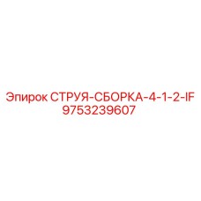 9753239607 СТРУЯ-СБОРКА-4-1-2-IF Epiroc