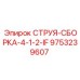 9753239607 СТРУЯ-СБОРКА-4-1-2-IF Epiroc