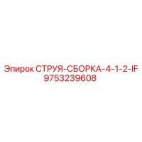 9753239608 СТРУЯ-СБОРКА-4-1-2-IF Epiroc