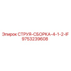 9753239608 СТРУЯ-СБОРКА-4-1-2-IF Epiroc