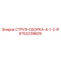 9753239609 СТРУЯ-СБОРКА-4-1-2-IF Epiroc