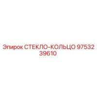 9753239610 СТЕКЛО-КОЛЬЦО Epiroc