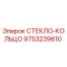Оригинальная деталь СТЕКЛО-КОЛЬЦО арт.9753239610 Epiroc