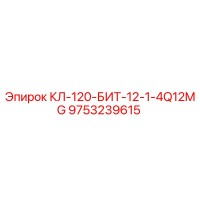 9753239615 КЛ-120-БИТ-12-1-4Q12MG Epiroc