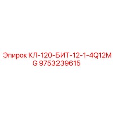 9753239615 КЛ-120-БИТ-12-1-4Q12MG Epiroc