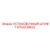 9753239622 УСТАНОВОЧНЫЙ ШТИФТ Epiroc