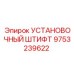 9753239622 УСТАНОВОЧНЫЙ ШТИФТ Epiroc