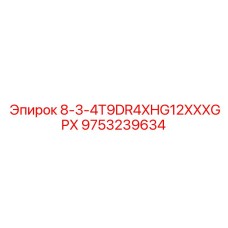 9753239634 8-3-4T9DR4XHG12XXXGPX Epiroc