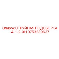 9753239637 СТРУЙНАЯ ПОДСБОРКА-4-1-2-XH Epiroc