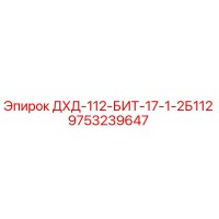 9753239647 ДХД-112-БИТ-17-1-2Б112 Epiroc