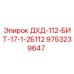 9753239647 ДХД-112-БИТ-17-1-2Б112 Epiroc