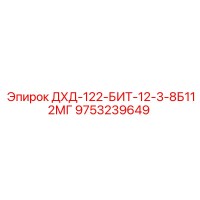 9753239649 ДХД-122-БИТ-12-3-8Б112МГ Epiroc
