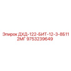 9753239649 ДХД-122-БИТ-12-3-8Б112МГ Epiroc
