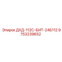 9753239652 ДХД-112С-БИТ-24Б112 Epiroc
