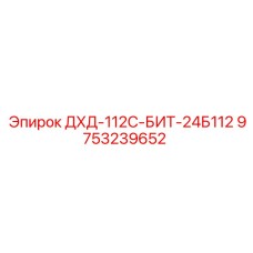 9753239652 ДХД-112С-БИТ-24Б112 Epiroc